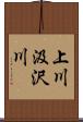 上川汲沢川 Scroll