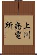 上川発電所 Scroll