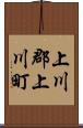 上川郡上川町 Scroll