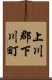 上川郡下川町 Scroll