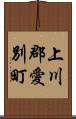 上川郡愛別町 Scroll