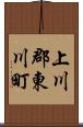 上川郡東川町 Scroll
