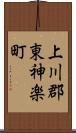上川郡東神楽町 Scroll