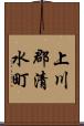 上川郡清水町 Scroll