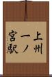 上州一ノ宮駅 Scroll