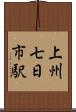 上州七日市駅 Scroll