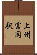 上州富岡駅 Scroll