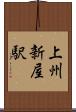 上州新屋駅 Scroll