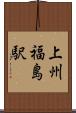 上州福島駅 Scroll