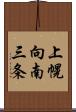 上幌向南三条 Scroll