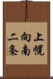 上幌向南二条 Scroll
