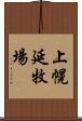 上幌延牧場 Scroll