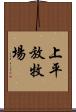 上平放牧場 Scroll