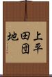 上平田団地 Scroll