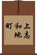 上志和地町 Scroll