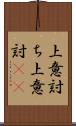 上意討ち Scroll