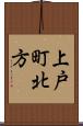 上戸町北方 Scroll