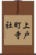 上戸町寺社 Scroll