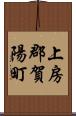 上房郡賀陽町 Scroll