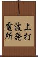 上打波発電所 Scroll