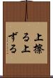 上擦る Scroll