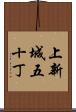 上新城五十丁 Scroll