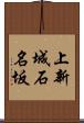 上新城石名坂 Scroll