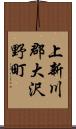 上新川郡大沢野町 Scroll