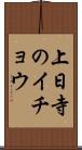 上日寺のイチョウ Scroll