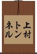 上村トンネル Scroll