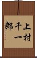 上村千一郎 Scroll