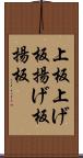 上板 Scroll