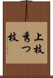 上枝 Scroll