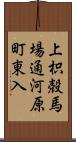 上枳殻馬場通河原町東入 Scroll