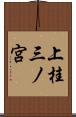 上桂三ノ宮 Scroll