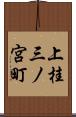 上桂三ノ宮町 Scroll