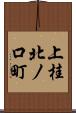 上桂北ノ口町 Scroll
