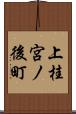 上桂宮ノ後町 Scroll