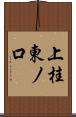 上桂東ノ口 Scroll