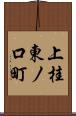 上桂東ノ口町 Scroll