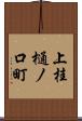 上桂樋ノ口町 Scroll