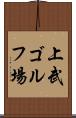 上武ゴルフ場 Scroll