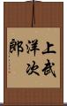 上武洋次郎 Scroll