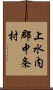 上水内郡中条村 Scroll