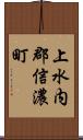 上水内郡信濃町 Scroll