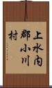 上水内郡小川村 Scroll