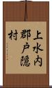 上水内郡戸隠村 Scroll