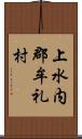 上水内郡牟礼村 Scroll