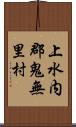 上水内郡鬼無里村 Scroll