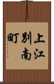 上江別南町 Scroll
